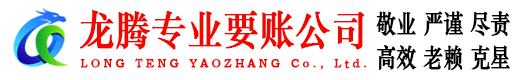 咸宁龙腾要债公司